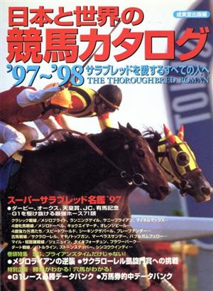 日本と世界の競馬カタログ('97～'98)サラブレッドを愛するすべての人へ