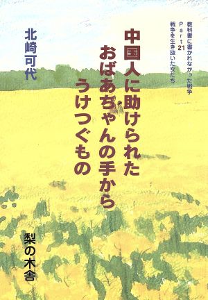 中国人に助けられたおばあちゃんの手からうけつぐもの 教科書に書かれなかった戦争Part21戦争を生き抜いた女たちPart21