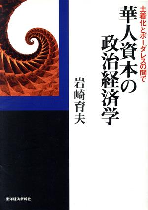 華人資本の政治経済学 土着化とボーダレスの間で