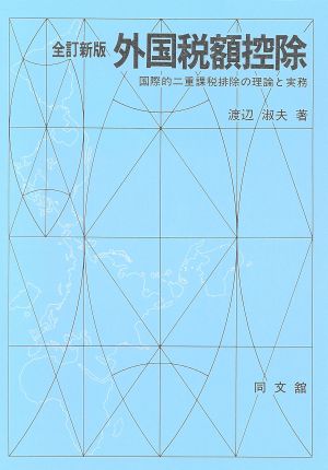 外国税額控除 国際的二重課税排除の理論と実務