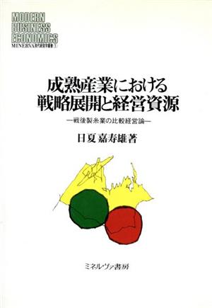 成熟産業における戦略展開と経営資源 戦後製糸業の比較経営論 MINERVA現代経営学叢書1