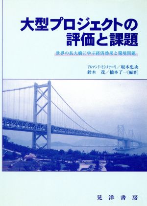 大型プロジェクトの評価と課題世界の長大橋に学ぶ経済効果と環境問題