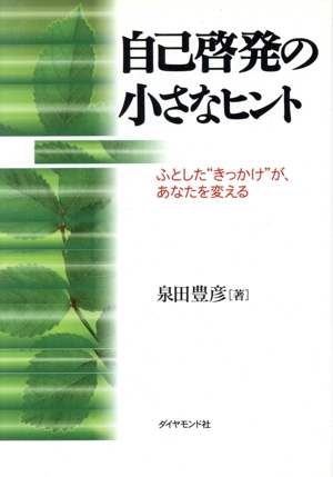 自己啓発の小さなヒント ふとした“きっかけ