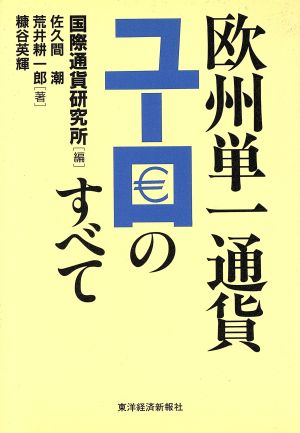 欧州単一通貨ユーロのすべて