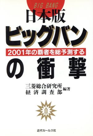 日本版ビッグバンの衝撃 2001年の覇者を総予測する