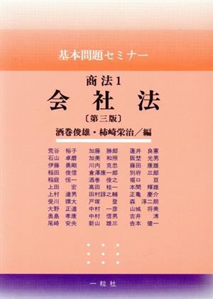 会社法 基本問題セミナー 商法1商法1