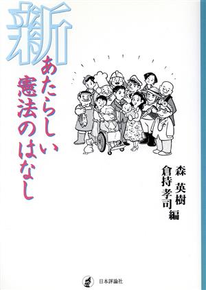 新・あたらしい憲法のはなし