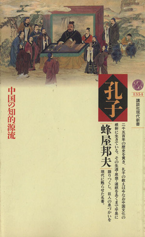 孔子 中国の知的源流 講談社現代新書