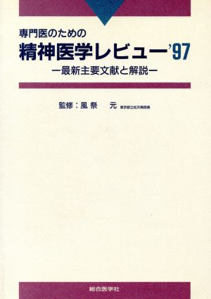 専門医のための精神医学レビュー('97) 最新主要文献と解説-最新主要文献と解説