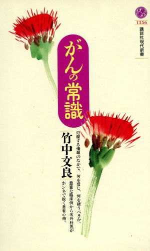 がんの常識 講談社現代新書