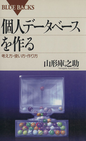 個人データベースを作る 考え方・使い方・作り方 ブルーバックス