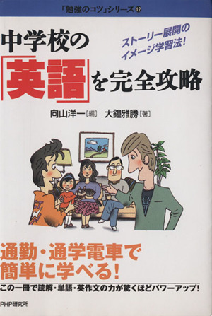 中学校の「英語」を完全攻略 ストーリー展開のイメージ学習法！ 「勉強のコツ」シリーズ12