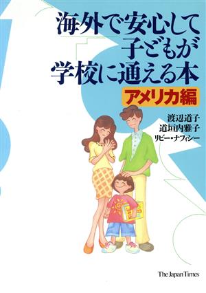 海外で安心して子どもが学校に通える本 アメリカ編(アメリカ編)