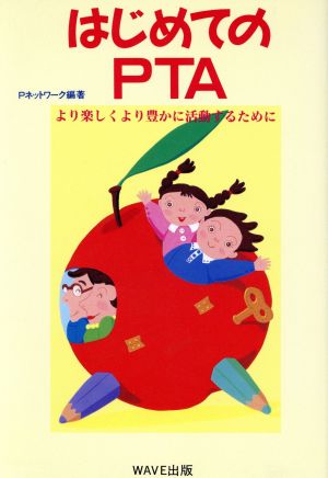 はじめてのPTA より楽しくより豊かに活動するために