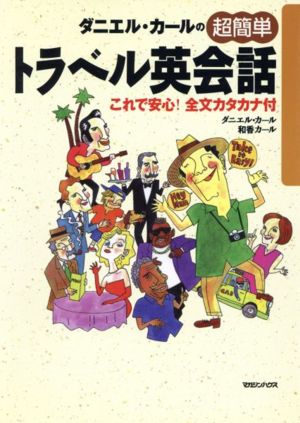 ダニエル・カールの超簡単トラベル英会話 これで安心！全文カタカナ付