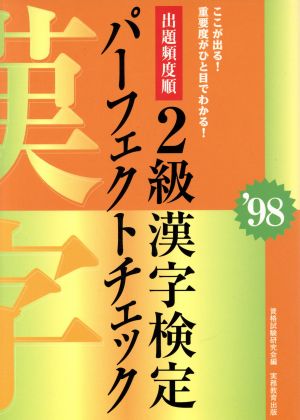 出題頻度順 2級漢字検定パーフェクトチェック('98) ここが出る！重要度がひと目でわかる！