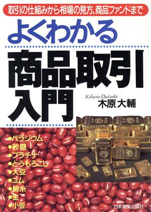 よくわかる商品取引入門 取引の仕組みから相場の見方、商品ファンドまで