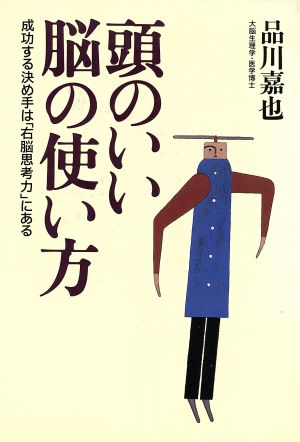 頭のいい脳の使い方 成功する決め手は「右脳思考力」にある