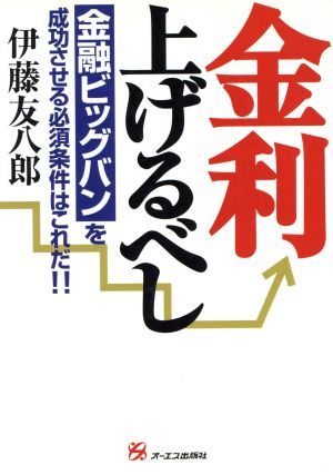 金利上げるべし 金融ビッグバンを成功させる必須条件はこれだ!!