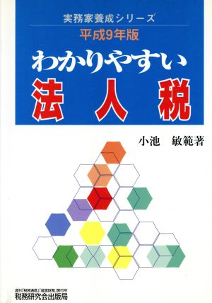 わかりやすい法人税(平成9年版) 実務家養成シリーズ