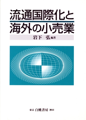 流通国際化と海外の小売業