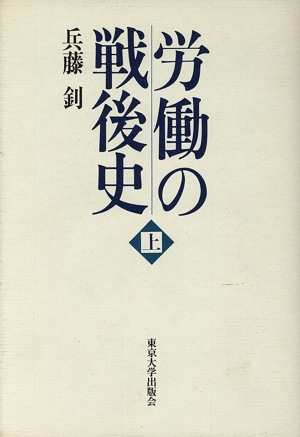 労働の戦後史(上)