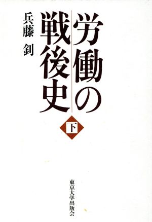 労働の戦後史(下)