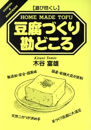 遊び尽くし 豆腐づくり勘どころ 遊び尽くしCooking & homemade