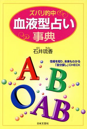 ズバリ的中 血液型占い事典 性格を知り、未来もわかる「自分探し」CHECK