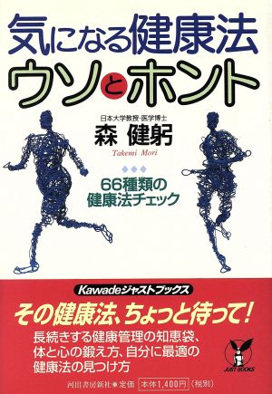 気になる健康法 ウソとホント 66種類の健康法チェック Kawadeジャストブックス