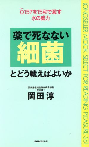 薬で死なない細菌とどう戦えばよいか O157を15秒で殺す水の威力 ムック・セレクト