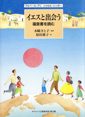 イエスと出会う福音書を読む