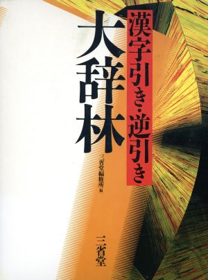 大辞林 漢字引き・逆引き