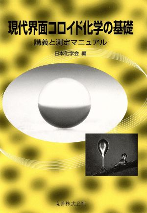 現代界面コロイド化学の基礎 講義と測定マニュアル