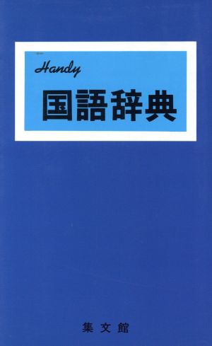 ハンディ国語辞典 2006年改訂新版(青) Handy！