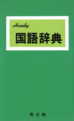 ハンディ国語辞典 2006年改訂新版(緑) Handy！