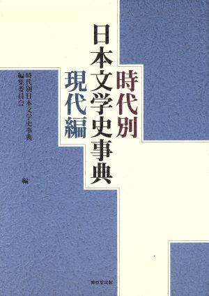 時代別日本文学史事典 現代編(現代編)