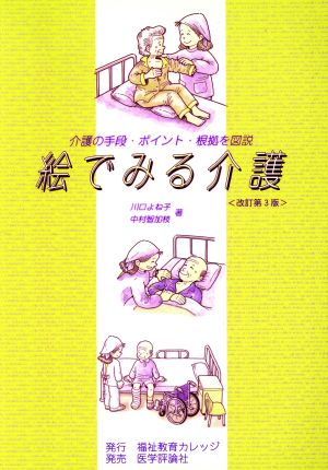 絵でみる介護 介護の手段・ポイント・根拠を図説