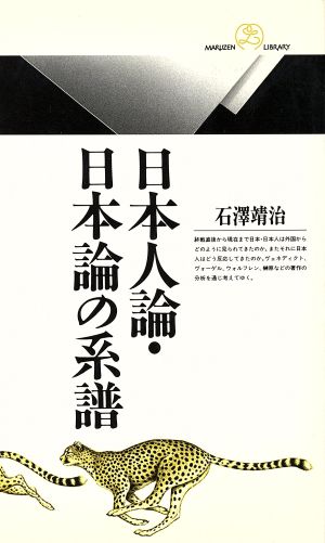 日本人論・日本論の系譜丸善ライブラリー
