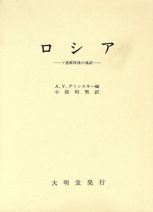 ロシア ソ連解体後の地誌