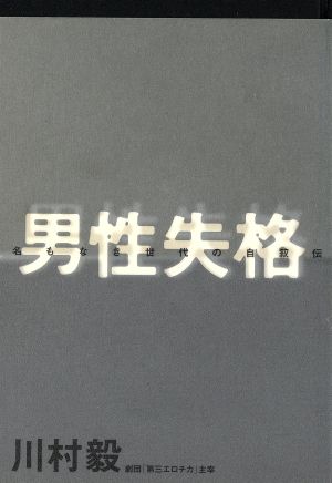 男性失格 名もなき世代の自叙伝