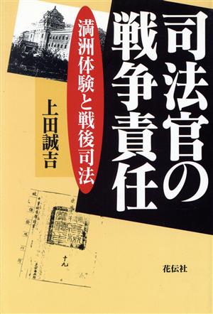 司法官の戦争責任 満洲体験と戦後司法