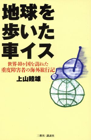 地球を歩いた車イス 世界40ヶ国を訪ねた重度障害者の海外旅行記