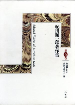 紀田順一郎著作集(第6巻) 知の職人たち・生涯を賭けた一冊