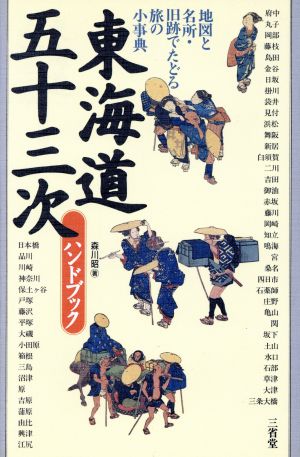 東海道五十三次ハンドブック地図と名所・旧跡でたどる旅の小事典