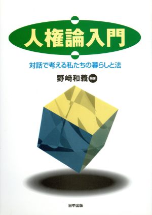 人権論入門 対話で考える私たちの暮らしと法