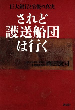 されど護送船団は行く巨大銀行と官僚の真実