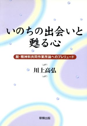 いのちの出会いと甦る心 脱・精神科共同作業所論へのプレリュード