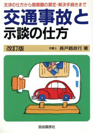 交通事故と示談の仕方 交渉の始め方からプロのテクニックまで