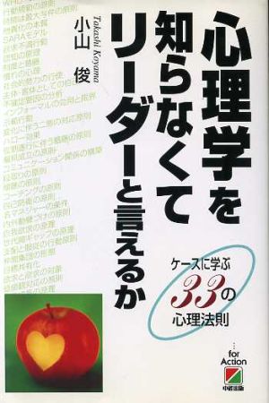 心理学を知らなくてリーダーと言えるか ケースに学ぶ33の心理法則